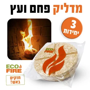 מדליק פחמים מנגל קמין 3 יחידות טורבו המדליק הישראלי