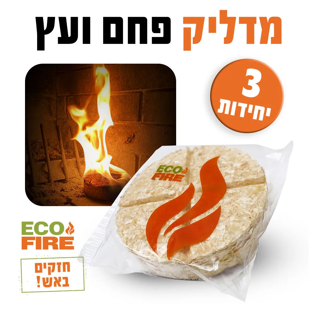 מדליק פחמים מנגל קמין 3 יחידות טורבו המדליק הישראלי