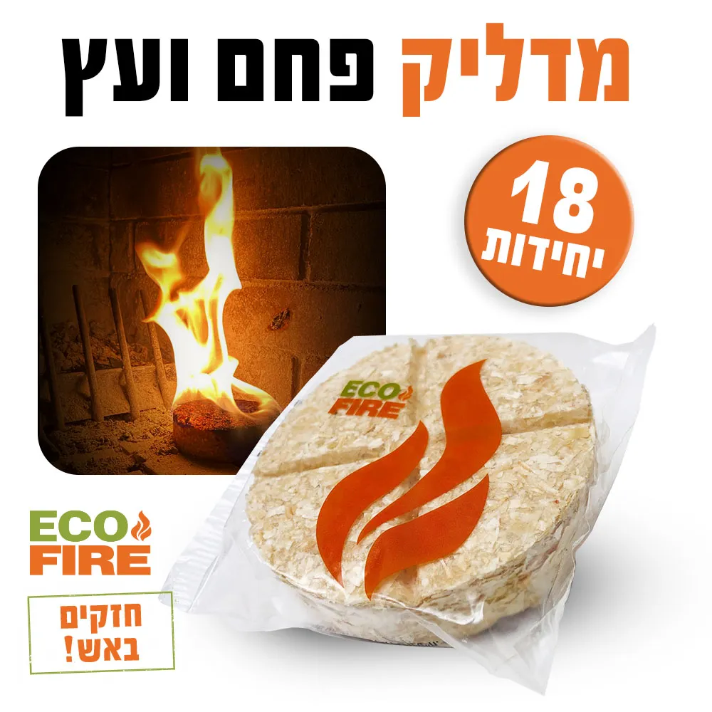 מדליק פחמים מנגל קמין 18 יחידות